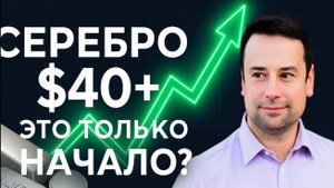 БУМ серебра. Почему все скупают металл и стоит ли вам присоединиться?