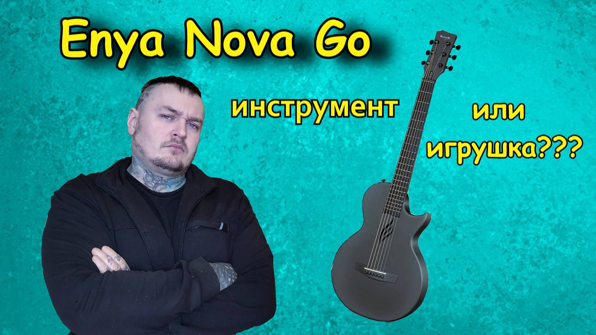 Enya NOVA GO SP1 - Честный обзор!!!