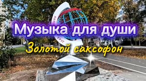 ЗОЛОТОЙ САКСОФОН. Музыка для души.