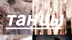 просто танцульки 🩰🍂