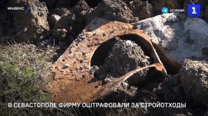 В Севастополе фирму оштрафовали за стройотходы
