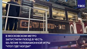 В московском метро запустили поезд в честь 50-летия телевизионной игры "Что? Где? Когда?"