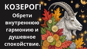 ♑КОЗЕРОГ, КОНЕЦ БЕСПОКОЙСТВАМ!🧘♀️1 МЕТОД из Коридора Затмений принесет АБСОЛЮТНЫЙ ПОКОЙ и СЧАСТЬЕ🔥