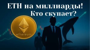 Киты и корпорации скупают эфир на миллиарды — что они знают?