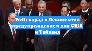 Welt: парад в Пекине стал предупреждением для США и Тайваня