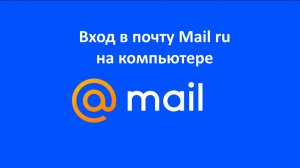 Как войти на компьютере в почту Mail ru, где нет VK ID и в почту, где привязан VK ID
