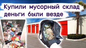 Купили мусорный склад,  деньги были везде.