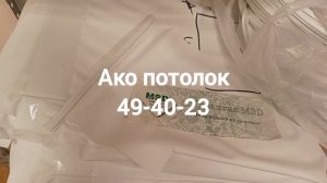 Натяжные потолки в Омске без тепловой пушки: почему выбирают Ако потолок?