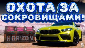 ⚪ Forza Horizon 5 🍺 Охота за сокровищами!!! «С МЕСТА В КАРЬЕР» Весенний Сезон!!! 04.09.2025