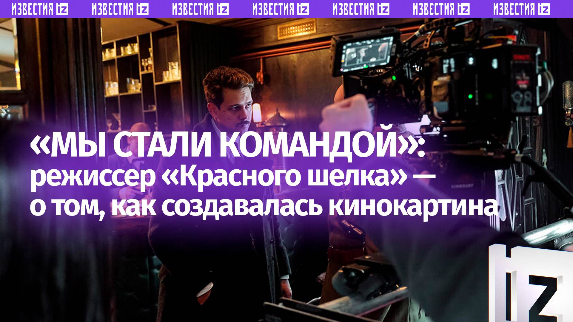 Мы стали командой: режиссер фильма Красный шелк  о том, с какими трудностями они столкнулись