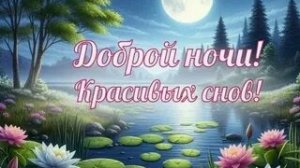 Доброй ночи. Новые музыкальные открытки пожелания.