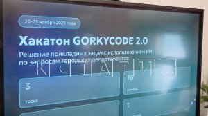 В Нижнем Новгороде пройдёт хакатон «GORKYCODE»