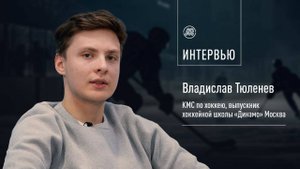 Интервью с Владиславом Тюленевым | КМС по хоккею, выпускник хоккейной школы «Динамо» Москва