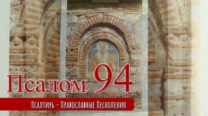 Псалом 94