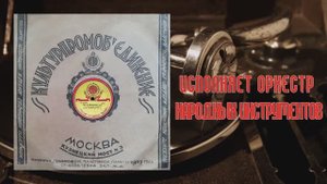 ⚜ Марш из революционных песен | Песня комсомольцев • Оркестр народных инструментов⚜ 1457-1462 • 1931