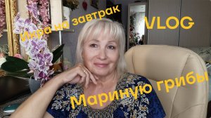 VLOG ✅ ИКРА НА ЗАВТРАК☕МАРИНУЮ ГРИБЫ 💥 ПРОБЛЕМА РЕШЕНА