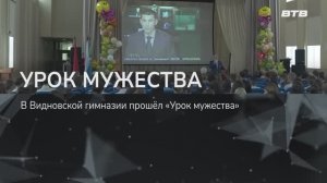 УРОК МУЖЕСТВА