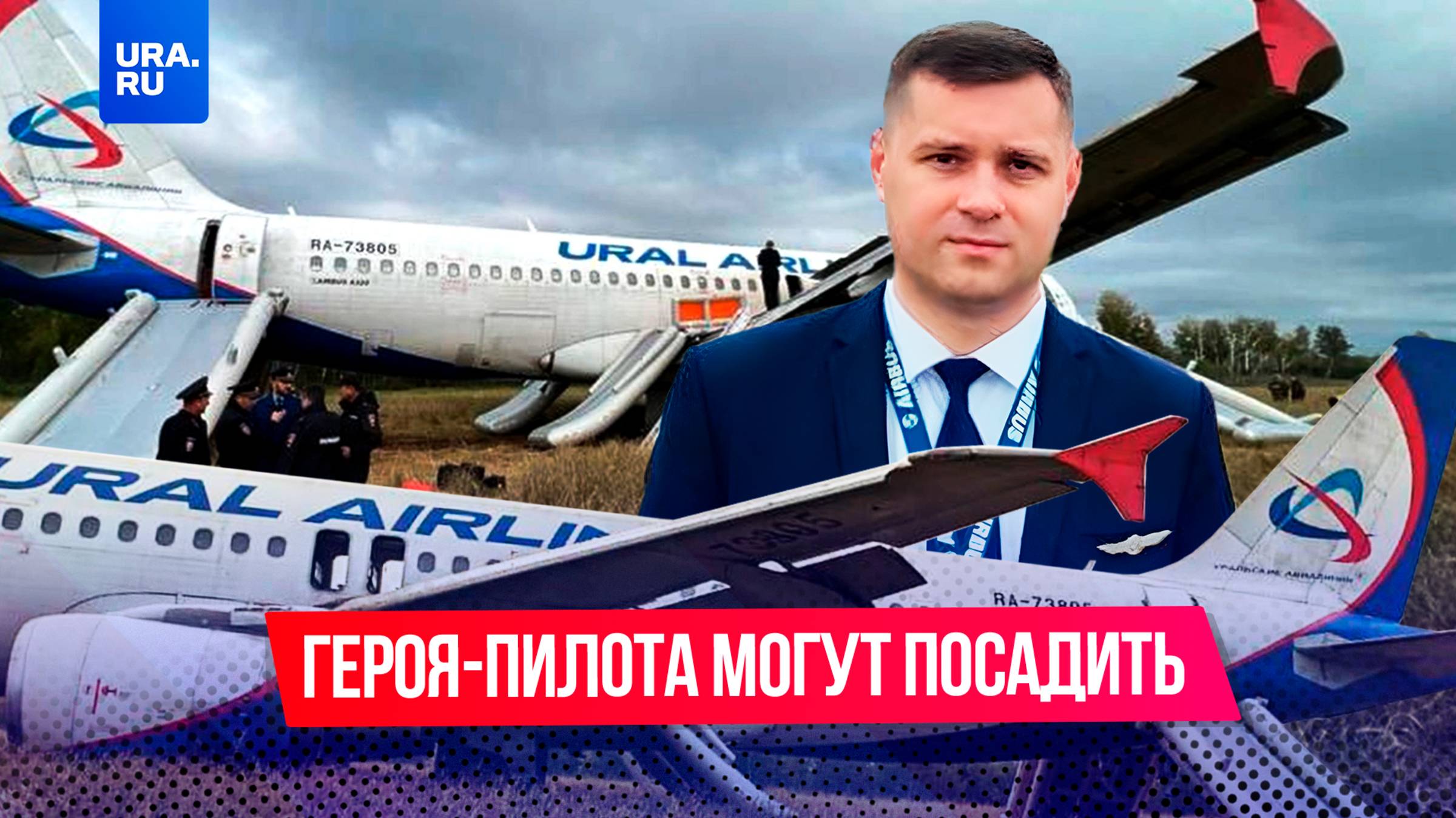 Пилот, спасший 166 человек, может оказаться за решеткой