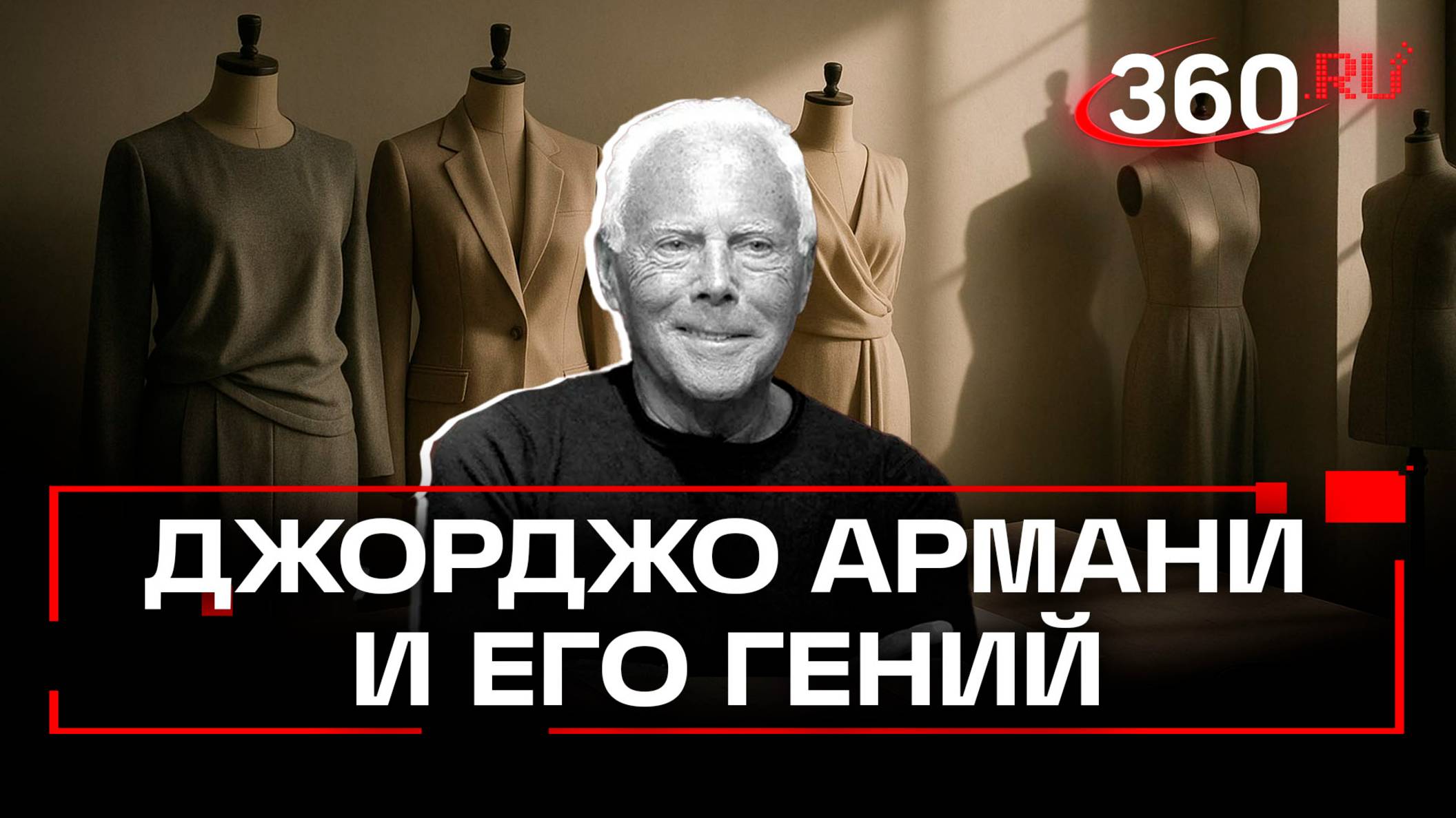Интересные факты о Джорджо Армани. Каким был его стиль и что будет с его наследием
