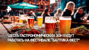 Коллекция изысканных вкусов: чем удивят гостей гастрофестиваля "Балтика Фест"