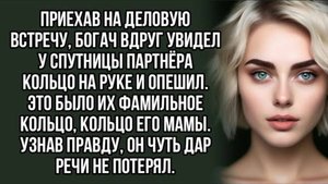 Приехав на деловую встречу, богач вдруг увидел у спутницы партнёра кольцо. Истории из жизни