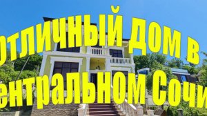 Дом в Сочи ниже рынка! Снижение цены до 80 млн.!