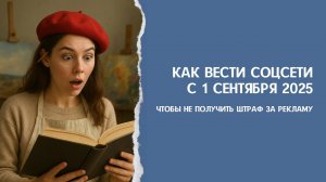Как вести соцсети с 1 сентября 2025, чтобы не получить штраф за рекламу I Арт-Подкаст РИСУЙ-ПРОДАВАЙ