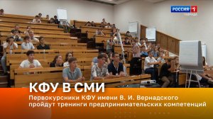 Первокурсники КФУ имени В. И. Вернадского пройдут тренинги предпринимательских компетенций