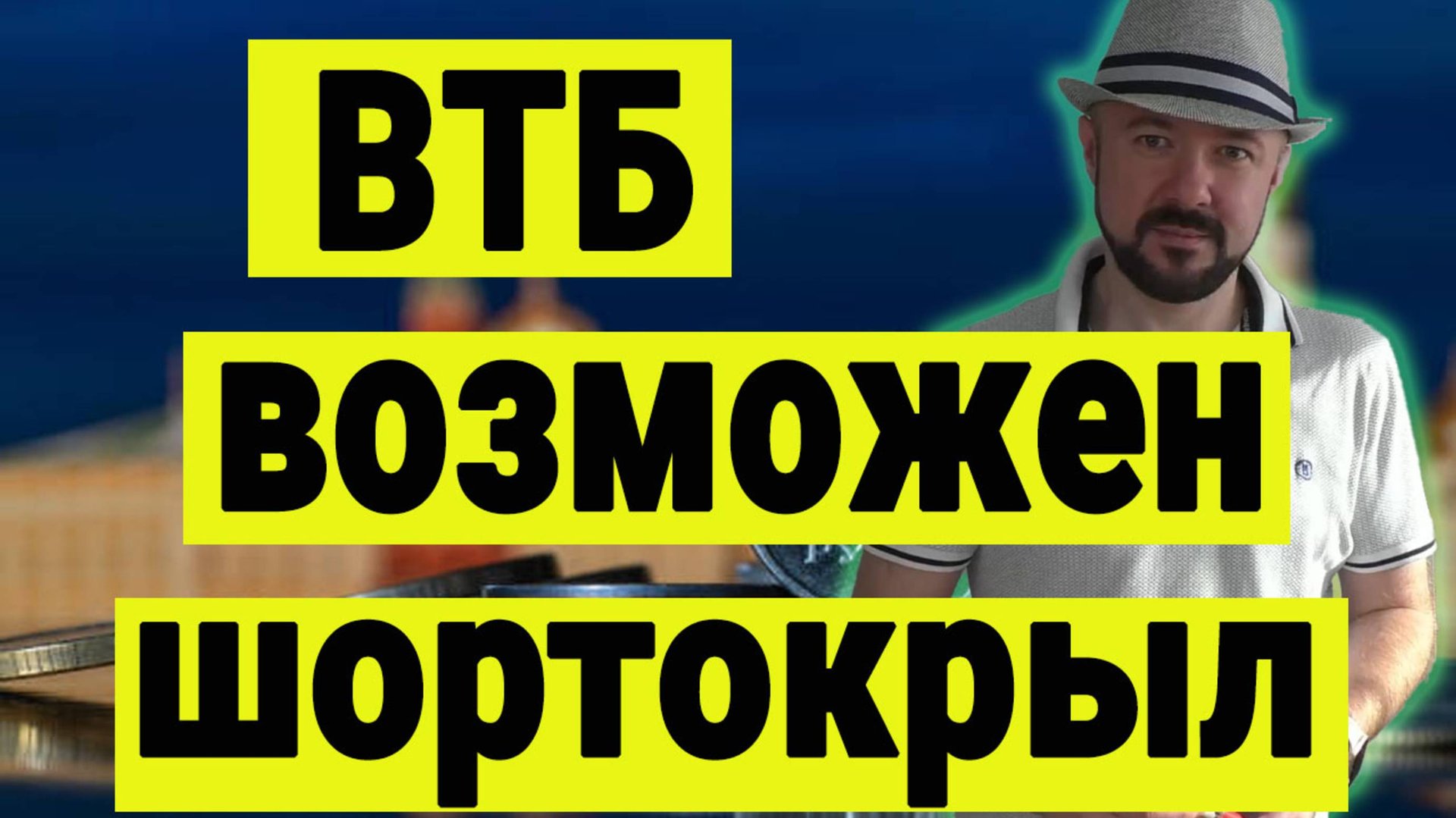 ВТБ и шортокрыл. Некоторые мысли по ситуации с дополгнительным размещением акций. смотреть онлайн