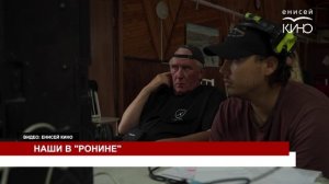 НАШИ В РОНИНЕ