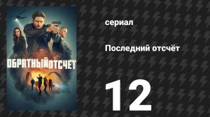 Последний отсчёт 12 серия «Это его почерк» (сериал, 2025)