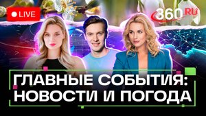 Путин и кринж. Россия на Олимпиаде. Макрон гладит Зеленского. Погода на 4 сентября. Прямой эфир. Нов