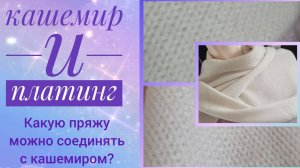 КАШЕМИР и ПЛАТИНГ.