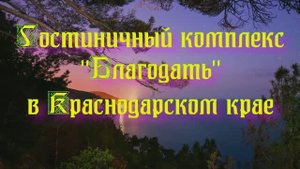 Гостиничный комплекс «Благодать» в Краснодарском крае