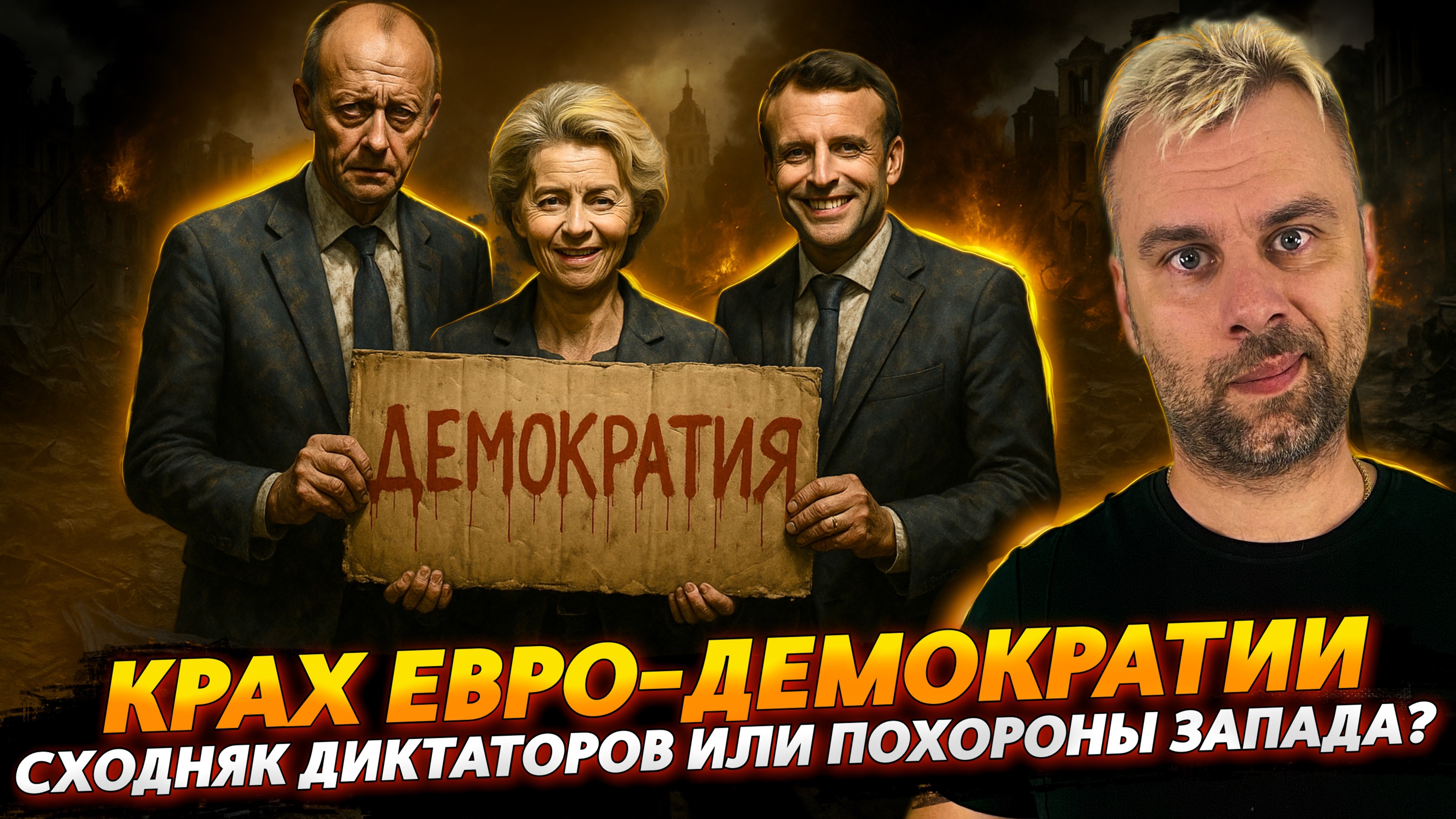 КРАХ ЕВРО-ДЕМОКРАТИИ