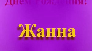 Поздравление с Днём Рождения Жанны