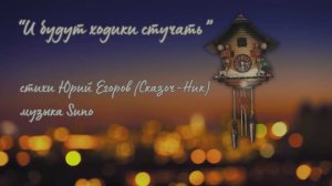 “И будут ходики стучать” стихи Юрия Егорова (Сказоч-Ник) музыка Suno