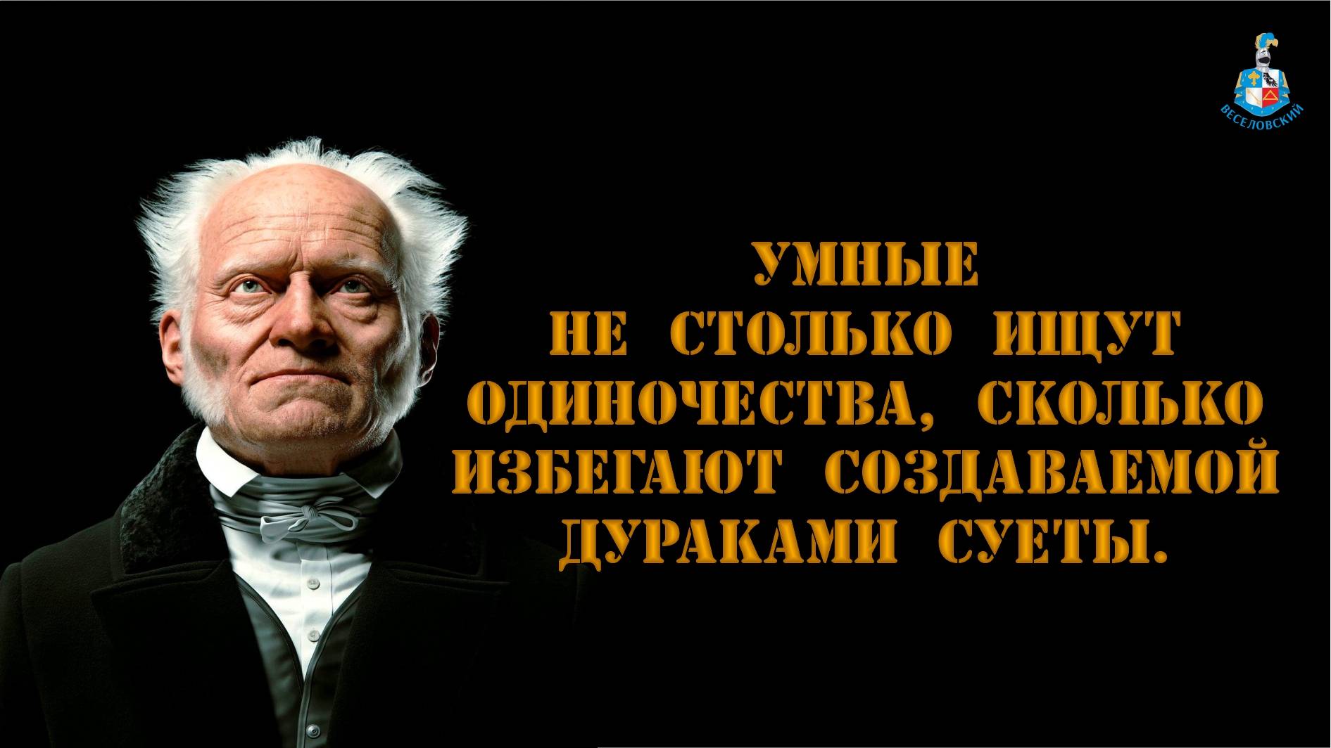 Артур Шопенгауэр - О самостоятельном мышлении 🧠