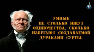 Артур Шопенгауэр - О самостоятельном мышлении 🧠