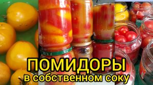 Томаты в собственном соку 🍅/тест-драйв для соковыжималки/🤔