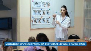 МОЛОДЁЖИ ВРУЧИЛИ ГРАНТЫ НА ФЕСТИВАЛЕ «ЯГЕЛЬ» В ТАРКО-САЛЕ
