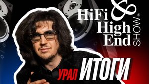 HI-FI & HIGH END SHOW Урал 2025, как это было?