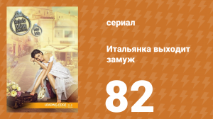 Итальянка собирается замуж 82 серия (сериал, 2014)