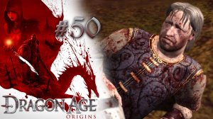 ПУТЬ В МОРОЗНЫЕ ГОРЫ | Dragon Age: Origin прохождение #50 (максимальная сложность)