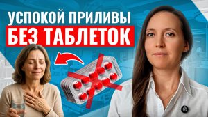 Как ОСТАНОВИТЬ ПРИЛИВЫ? Массаж, работающий ЛУЧШЕ ТАБЛЕТОК!
