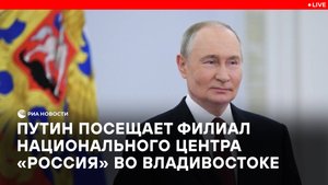 Путин посещает филиал Национального центра "Россия" во Владивостоке
