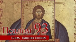 Псалом 93