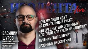 Почему люди идут на смертельный риск? | Что вреднее: алкогольные коктейли или крепкие напитки?