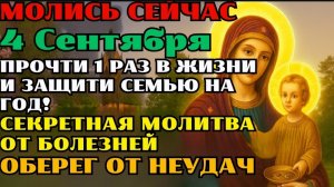 🙏4 СЕНТЯБРЯ — МОЛИТВА, КОТОРУЮ ЧИТАЮТ 1 РАЗ В ЖИЗНИ! ЗАЩИТА ОТ БЕД, БОЛЕЗНЕЙ И НЕУДАЧ НА ГОД ☦️