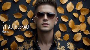 Виталий Глеков - Осень | Премьера клипа 😎 Новинки Музыки